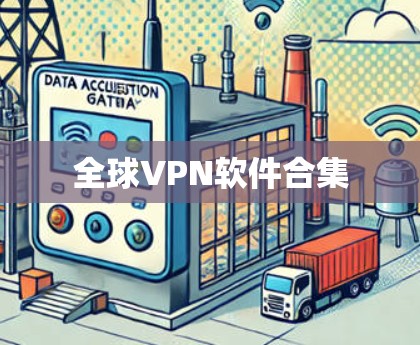 全球VPN软件合集 全球VPN软件合集