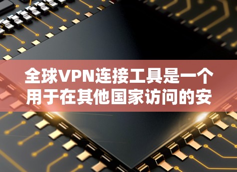全球VPN连接工具是一个用于在其他国家访问的安全网络服务。这些工具通常通过加密传输来保护用户的数据和隐私。以下是一些常见的全球VPN连接工具 全球VPN连接工具是一个用于在其他国家访问的安全网络服务。这些工具通常通过加密传输来保护用户的数据和隐私。以下是一些常见的全球VPN连接工具
