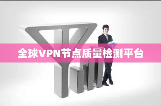 全球VPN节点质量检测平台 全球VPN节点质量检测平台