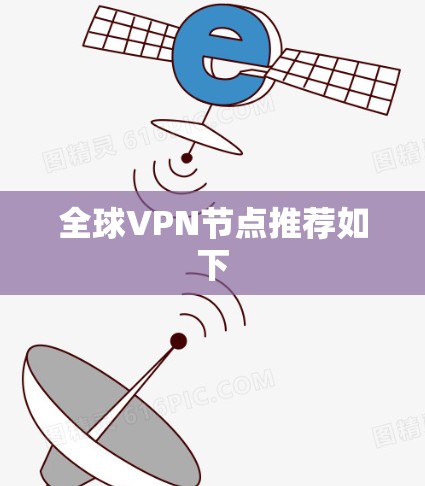全球VPN节点推荐如下