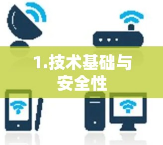 1.技术基础与安全性 1.技术基础与安全性