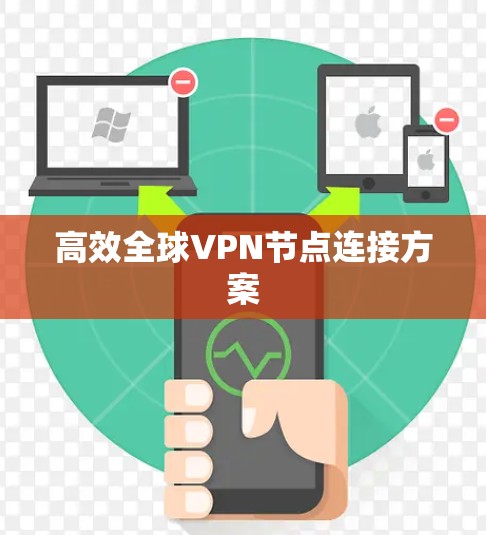 高效全球VPN节点连接方案 高效全球VPN节点连接方案