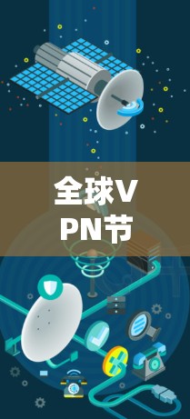 全球VPN节点分析，技术创新与未来展望