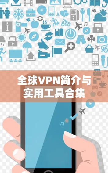 全球VPN简介与实用工具合集 全球VPN简介与实用工具合集