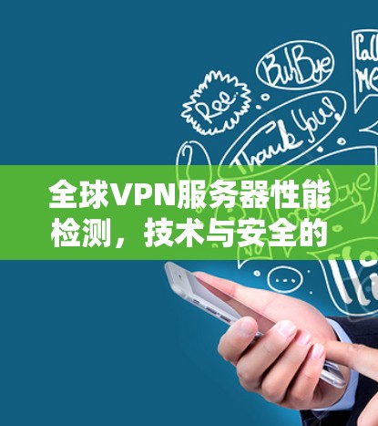 全球VPN服务器性能检测,技术与安全的双重保障 全球VPN服务器性能检测,技术与安全的双重保障