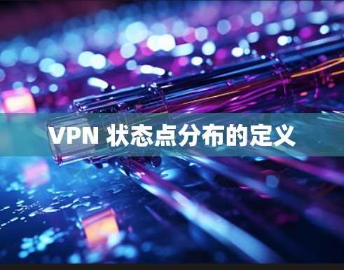 VPN 状态点分布的定义