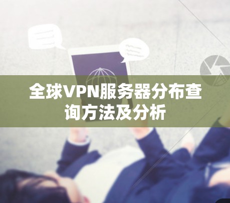 全球VPN服务器分布查询方法及分析 全球VPN服务器分布查询方法及分析