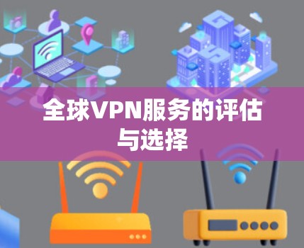 全球VPN服务的评估与选择