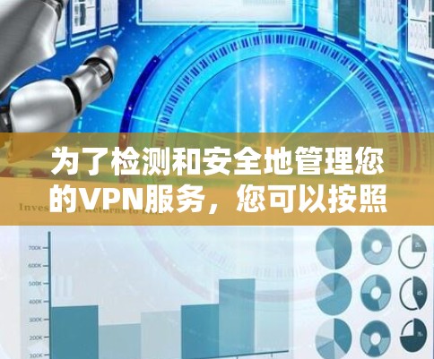 为了检测和安全地管理您的VPN服务,您可以按照以下步骤进行 为了检测和安全地管理您的VPN服务,您可以按照以下步骤进行