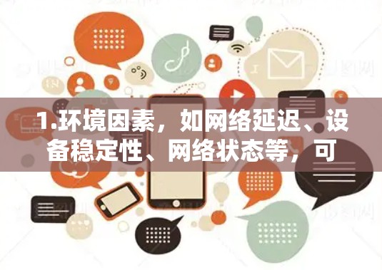 1.环境因素,如网络延迟、设备稳定性、网络状态等,可能在某些测试环境下影响测速结果 1.环境因素,如网络延迟、设备稳定性、网络状态等,可能在某些测试环境下影响测速结果