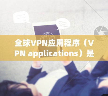 全球VPN应用程序(VPN applications)是允许用户在互联网上加密通信的工具。这些应用程序会将你的视频流量记录下来,然后将这些记录用于加密分享。以下是一些全球最受欢迎的VPN应用程序 全球VPN应用程序(VPN applications)是允许用户在互联网上加密通信的工具。这些应用程序会将你的视频流量记录下来,然后将这些记录用于加密分享。以下是一些全球最受欢迎的VPN应用程序