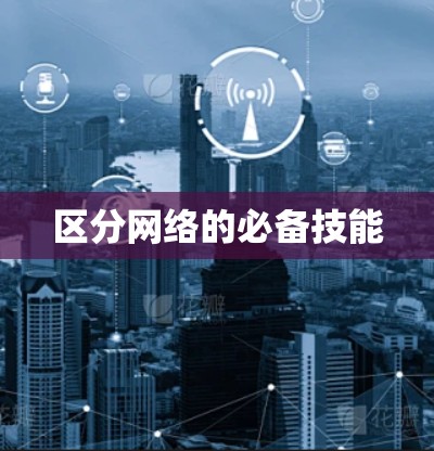 区分网络的必备技能 区分网络的必备技能