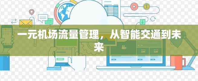 一元机场流量管理，从智能交通到未来