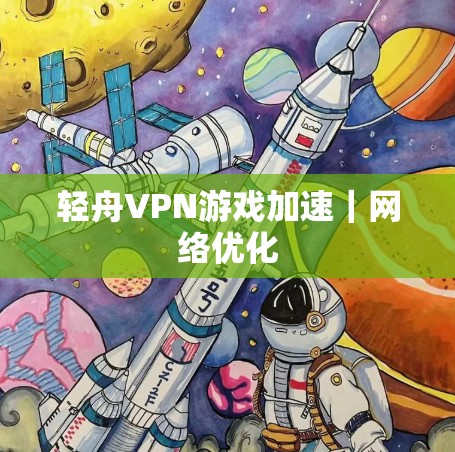 轻舟VPN游戏加速｜网络优化