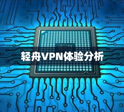 轻舟VPN体验分析