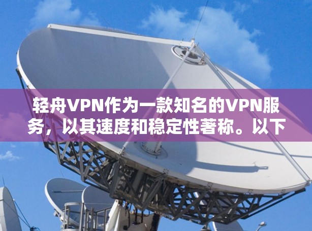 轻舟VPN作为一款知名的VPN服务，以其速度和稳定性著称。以下是关于轻舟VPN速度测试和连接稳定性的一些关键分析