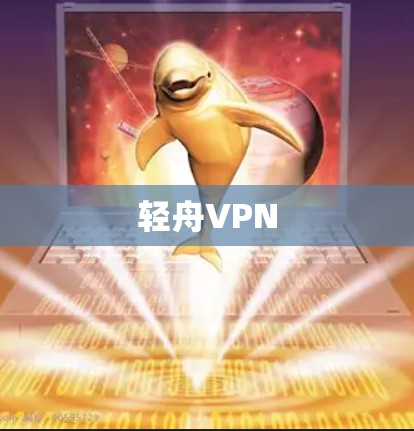 轻舟VPN