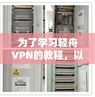 为了学习轻舟VPN的教程，以下是分步骤的指南