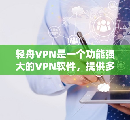 轻舟VPN是一个功能强大的VPN软件，提供多种服务，涵盖VPN、文件传输、聊天和视频通话等多种功能。以下是对其连接体验的详细分析