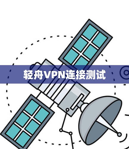 轻舟VPN连接测试 轻舟VPN连接测试