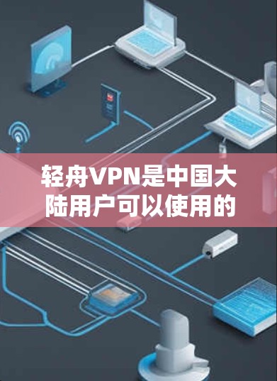 轻舟VPN是中国大陆用户可以使用的VPN服务,官方客户端是其官方提供的下载渠道。以下是下载轻舟VPN官方客户端的具体步骤 轻舟VPN是中国大陆用户可以使用的VPN服务,官方客户端是其官方提供的下载渠道。以下是下载轻舟VPN官方客户端的具体步骤