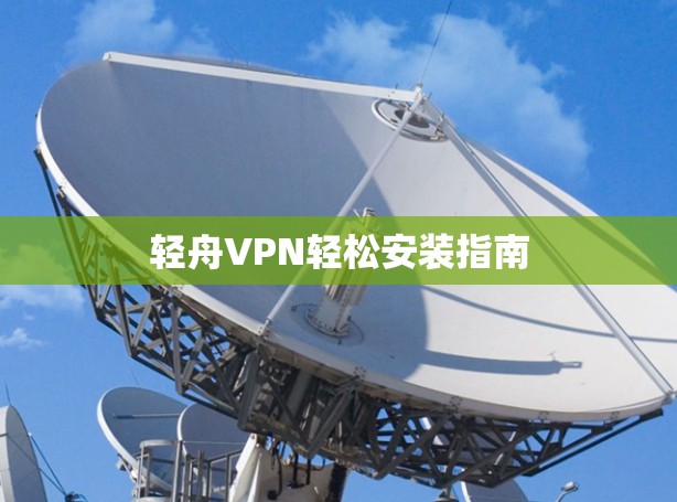 轻舟VPN轻松安装指南