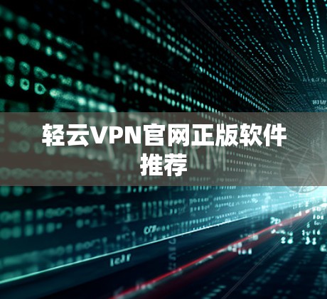 轻云VPN官网正版软件推荐 轻云VPN官网正版软件推荐