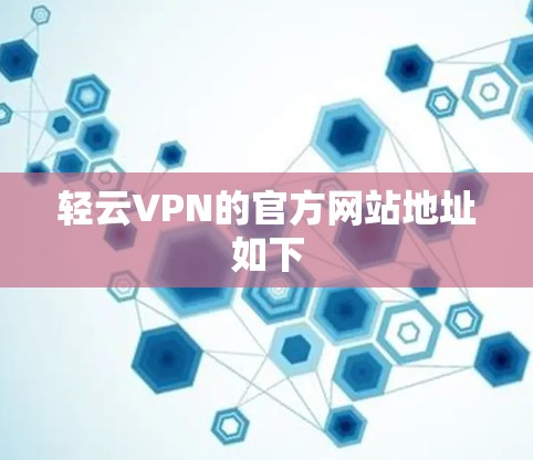 轻云VPN的官方网站地址如下