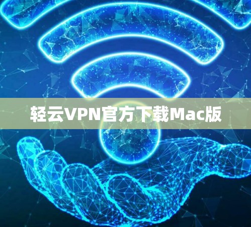 轻云VPN官方下载Mac版