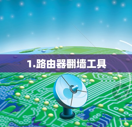 1.路由器翻墙工具 1.路由器翻墙工具