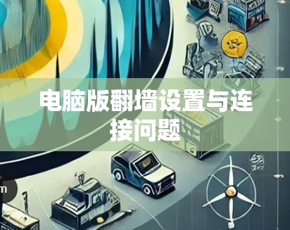 电脑版翻墙设置与连接问题