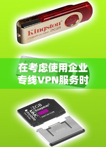 在考虑使用企业专线VPN服务时,以下是一个结构化的决策步骤 在考虑使用企业专线VPN服务时,以下是一个结构化的决策步骤