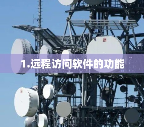 1.远程访问软件的功能 1.远程访问软件的功能