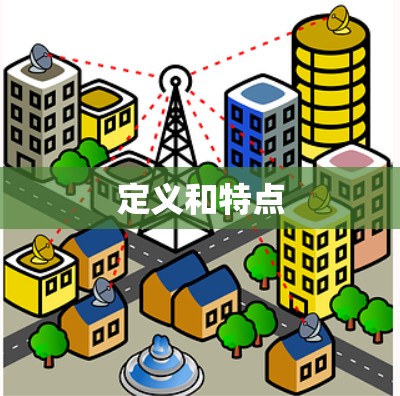 定义和特点 定义和特点