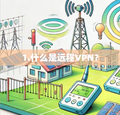 1.什么是远程VPN? 1.什么是远程VPN?