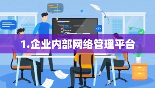1.企业内部网络管理平台