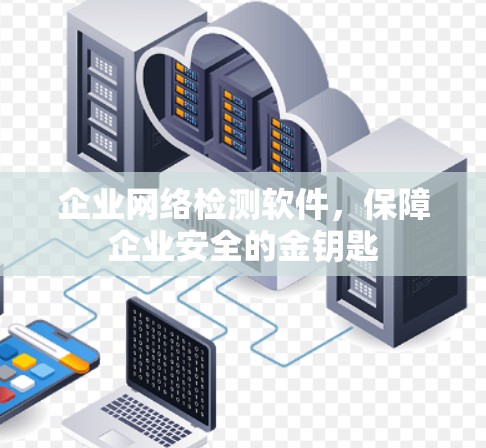 企业网络检测软件，保障企业安全的金钥匙