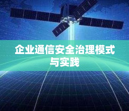 企业通信安全治理模式与实践 企业通信安全治理模式与实践