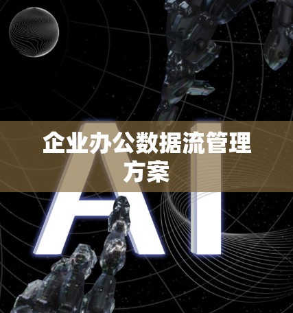 企业办公数据流管理方案 企业办公数据流管理方案