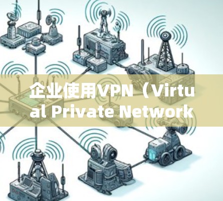 企业使用VPN(Virtual Private Network)可以显著提升数据传输的安全性和效率。以下是一个企业VPN服务器的部署和维护指南,帮助您全面掌握这一技术 企业使用VPN(Virtual Private Network)可以显著提升数据传输的安全性和效率。以下是一个企业VPN服务器的部署和维护指南,帮助您全面掌握这一技术