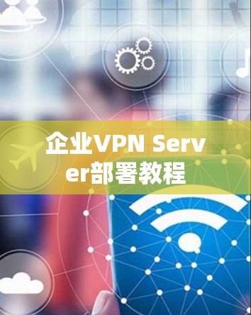 企业VPN Server部署教程