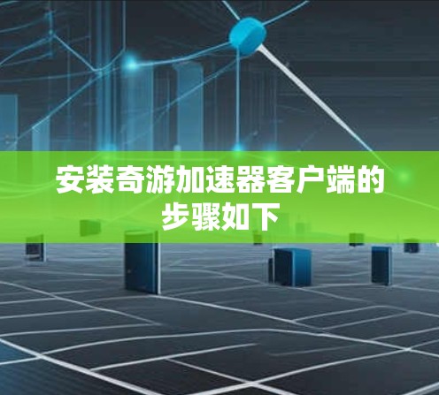 安装奇游加速器客户端的步骤如下 安装奇游加速器客户端的步骤如下