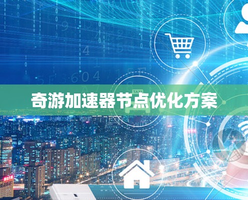 奇游加速器节点优化方案