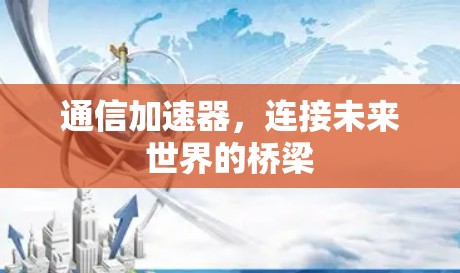通信加速器，连接未来世界的桥梁