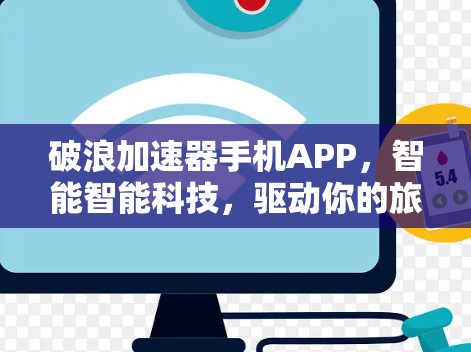 破浪加速器手机APP，智能智能科技，驱动你的旅程！