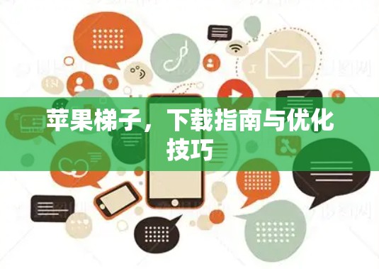苹果梯子,下载指南与优化技巧 苹果梯子,下载指南与优化技巧