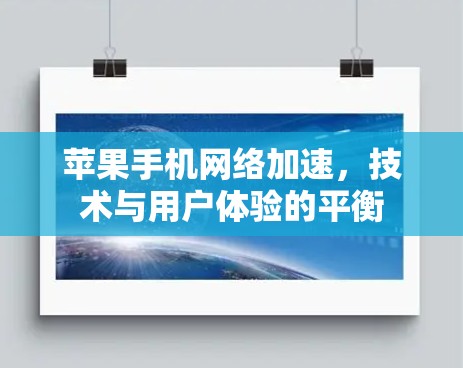 苹果手机网络加速,技术与用户体验的平衡 苹果手机网络加速,技术与用户体验的平衡