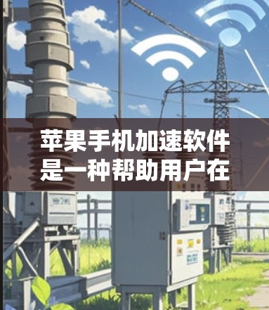 苹果手机加速软件是一种帮助用户在手机上减少存储空间或快速复制文件至电脑的工具。以下是使用该软件的详细步骤和注意事项 苹果手机加速软件是一种帮助用户在手机上减少存储空间或快速复制文件至电脑的工具。以下是使用该软件的详细步骤和注意事项