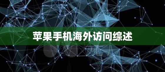 苹果手机海外访问综述