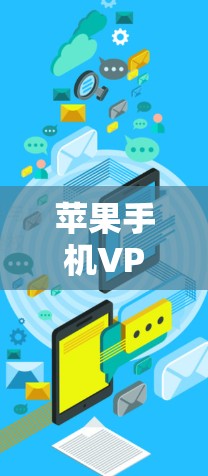 苹果手机VPN的设置可以从以下几个方面入手,帮助你轻松配置并安全使用 苹果手机VPN的设置可以从以下几个方面入手,帮助你轻松配置并安全使用